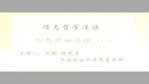 信息哲学漫谈视频教程 刘钢 5讲 中国社会科学院