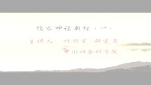 儒家神话新探视频教程 叶舒宪 5讲 中国社会科学院