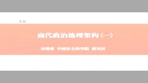 先秦视频教程 宋镇豪 5讲 中国社会科学院