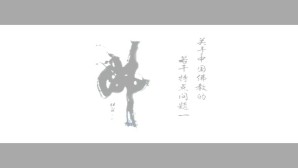 关于中国佛教的若干特点问题视频教程 杜继文 5讲 中国社会科学院