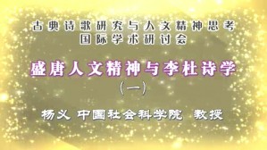 古典诗歌研究与人文精神思考国际学术研讨会视频教程 杨义 5讲 中国社会科学院