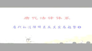 唐代法律体系视频教程 黄正建 5讲 中国社会科学院