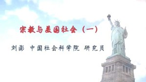 宗教与美国社会视频教程 刘澎 5讲 中国社会科学院