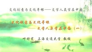 文化创意与文化寻根-文学人类学在中国视频教程 叶舒宪 5讲 中国社会科学院