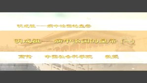 明成祖-病中治国的皇帝视频教程 商传 5讲 中国社会科学院