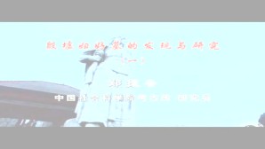 殷墟妇好墓的发现与研究视频教程 郑振香 5讲 中国社会科学院