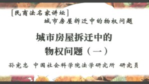 民商法名家讲坛城市房屋拆迁中的物权问题视频教程 孙宪忠 5讲 中国社会科学院