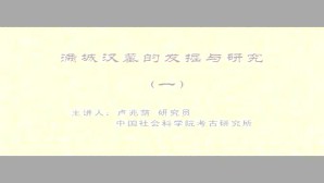 满城汉墓的发掘与研究视频教程 卢兆荫 5讲 中国社会科学院