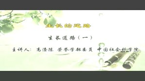 生长的道路视频教程 高涤陈 5讲 中国社会科学院