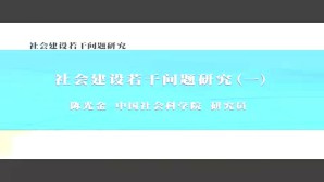 社会建设若干问题研究视频教程 陈光金 5讲 中国社会科学院