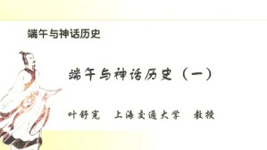 端午与神话历史视频教程 叶舒宪 5讲 中国社会科学院