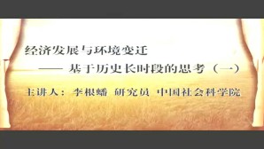 经济发展与环境变迁-基于历史长时段的思考视频教程 李根蟠 5讲 中国社会科学院