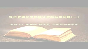 经济史研究中的统计资料运用问题视频教程 虞和平 5讲 中国社会科学院