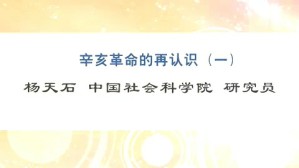 辛亥革命的再认识视频教程 杨天石 5讲 中国社会科学院