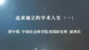追求独立的学术人生-资中筠先生的人生之路视频教程 资中筠 5讲 中国社会科学院