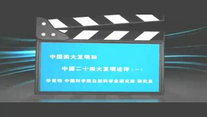 中国四大发明和中国二十四大发明述评视频教程 华觉明 5讲 中国科学院