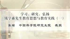 学习 研究 弘扬钱学森先生教育思想与教育实践视频教程 张瑜 5讲 中国科学院