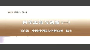 科学思维与创新视频教程 王自 5讲 中国科学院