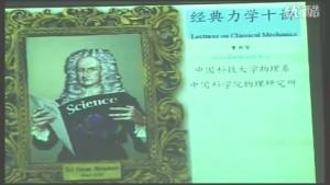 经典力学视频教程 曹则贤 5讲 中国科学院