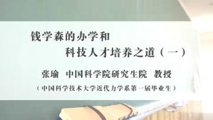钱学森的办学和科技人才培养之道视频教程 张瑜 5讲 中国科学院