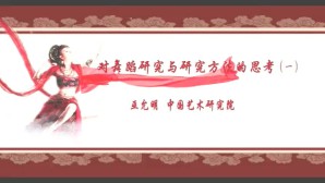 对舞蹈研究与研究方法的思考-从撰写《中国原生态舞蹈文化》一书谈起视频教程 巫允明 5讲 中国艺术研究院