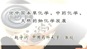 论中国本草化学 中药化学 天然药物化学发展视频教程 赵守训 5讲 中国药科大学