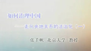 如何治理中国视频教程 王建勋 5讲 中央民族大学
