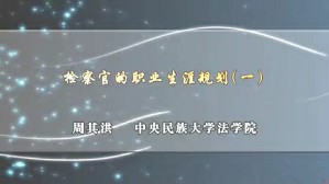 检察官的职业生涯规划视频教程 周其洪 5讲 中央民族大学