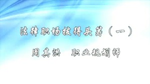 法律职场拔得头筹视频教程 周其洪 5讲 中央民族大学