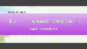 领导艺术与魅力视频教程 王丽平 5讲 中央民族大学