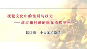 视觉文化中的性别与权力-透过布列逊的眼光看席里柯视频教程 郭红梅 5讲 中央美术学院