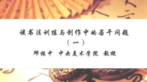 谈书法训练与创作中的若干问题视频教程 邱振中 5讲 中央美术学院