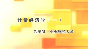 计量经济学视频教程 吕光明 5讲 中央财经大学