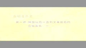合唱音乐史视频教程 汪毓和 5讲 中央音乐学院