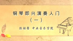 钢琴即兴演奏入门视频教程 陈祖馨 5讲 中央音乐学院