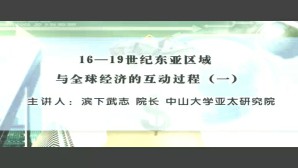 16-19世纪东亚区域与全球经济的互动过程视频教程 滨下武志 5讲 中山大学