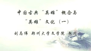 中国古典“英雄”概念与“英雄”文化视频教程 刘志伟 5讲 中山大学