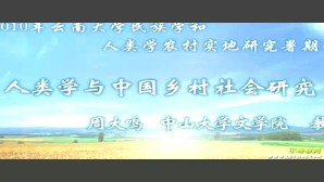 人类学与中国乡村社会研究视频教程 周大鸣 5讲 中山大学