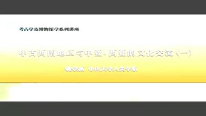 考古学及博物馆学系列讲座视频教程 姚崇新 5讲 中山大学