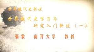 世界现代史新说视频教程 张象 5讲 南开大学
