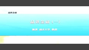 品读金庸视频教程 陈洪 5讲 南开大学