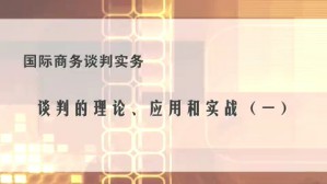 国际商务谈判实务视频教程 秦海英 5讲 南开大学