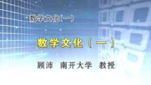 数学文化（一）视频教程 顾沛 5讲 南开大学