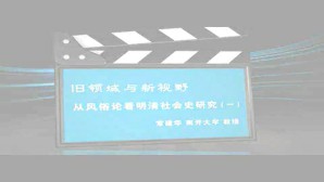 旧领域与新视野视频教程 常建华 5讲 南开大学