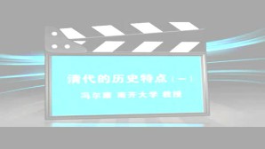 清代的历史特点视频教程 冯尔康 5讲 南开大学