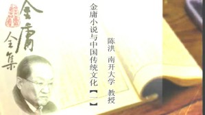 金庸小说与中国传统文化视频教程 陈洪 5讲 南开大学