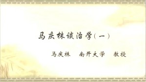 马庆株谈治学视频教程 马庆株 5讲 南开大学