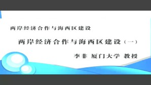 两岸经济合作与海西区建设视频教程 李非 5讲 厦门大学