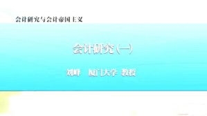 会计研究与会计帝国主义视频教程 刘峰 5讲 厦门大学
