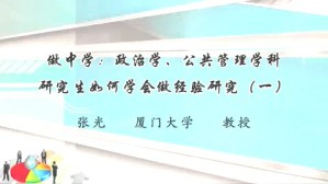 做中学-政治学 公共管理学科研究生如何学会做经验研究视频教程 张光 5讲 厦门大学
